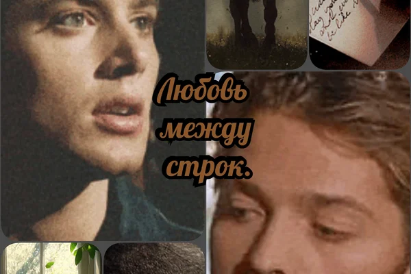 Любовь между строк.