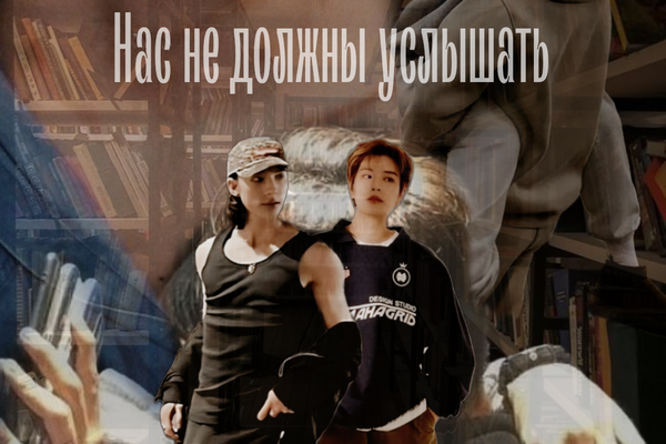 Нас не должны услышать