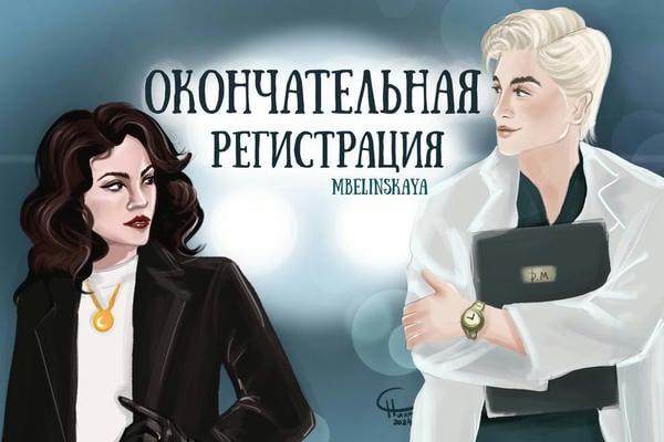 Окончательная регистрация
