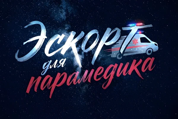 Эскорт для парамедика