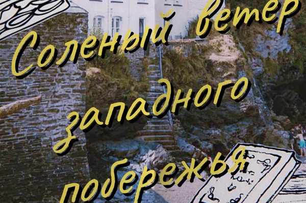 Солёный ветер западного побережья / Salt on the Western Wind
