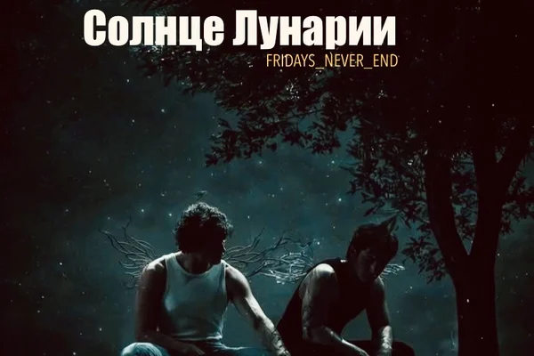 Солнце Лунарии