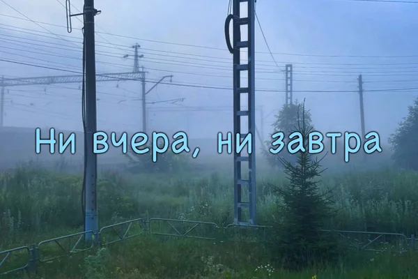 Ни вчера, ни завтра