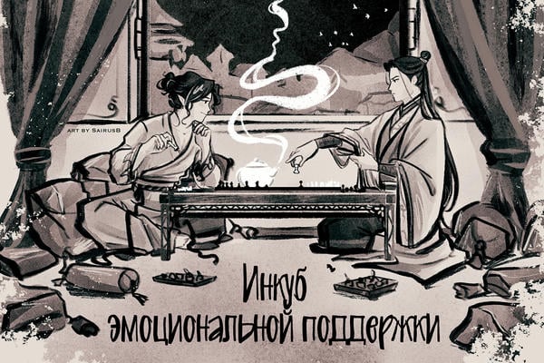 Инкуб эмоциональной поддержки (18+)