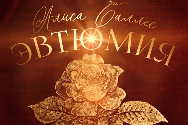 Эвтюмия