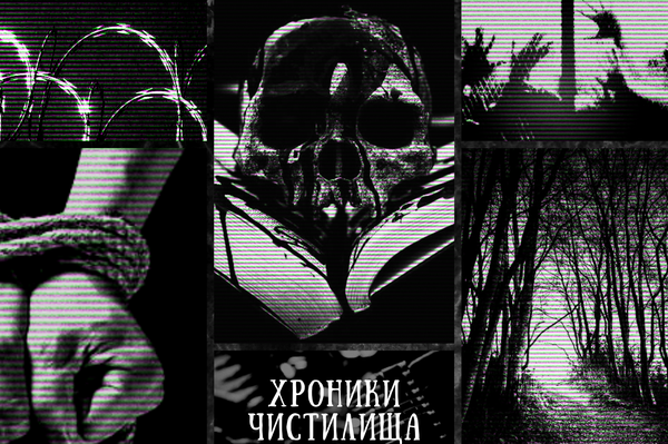 Хроники Чистилища