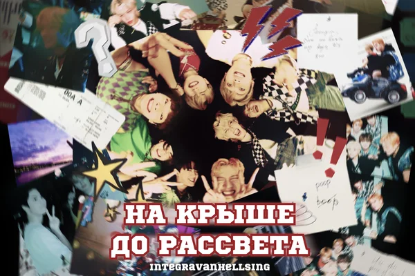 На крыше до рассвета