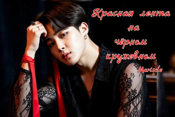 Красная лента на черном кружевном
