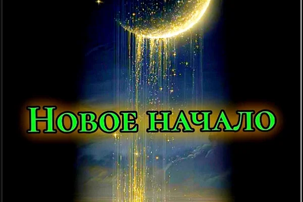 Новое начало