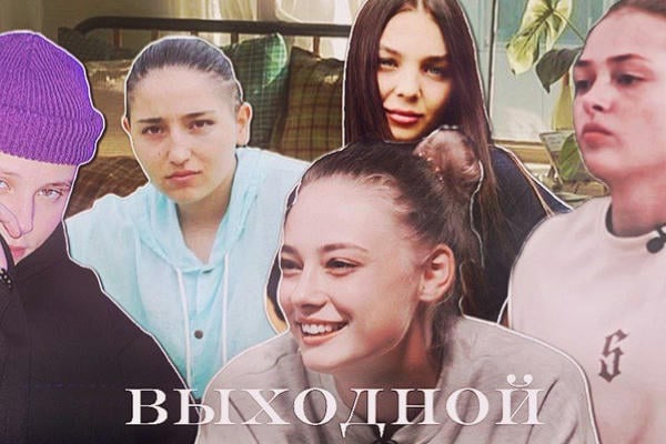выходной