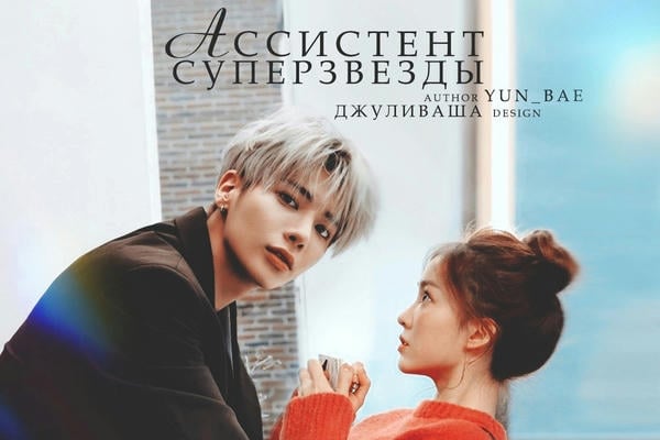 Ассистент суперзвезды