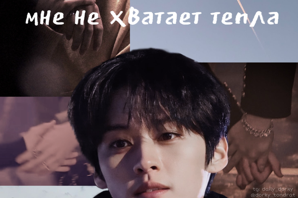 мне не хватает тепла