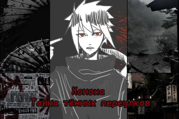 Коноха. Тайна тёмных переулков