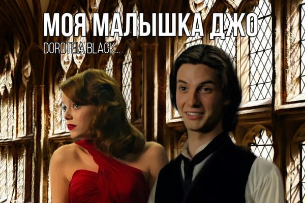 Моя малышка Джо