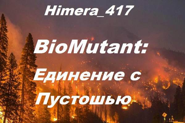 Единение с Пустошью