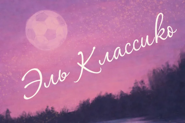 Эль Классико
