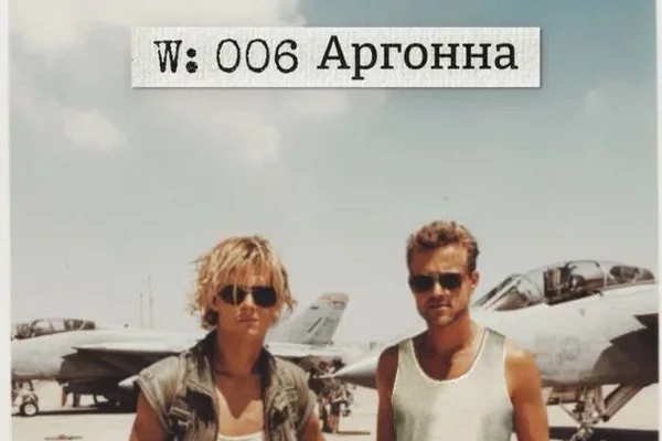 W: 006 Аргонна