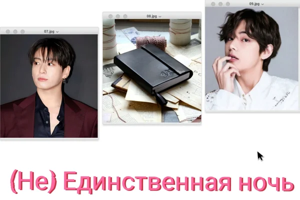 (Не)Единственная ночь