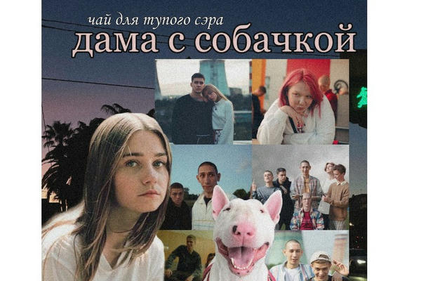 дама с собачкой 