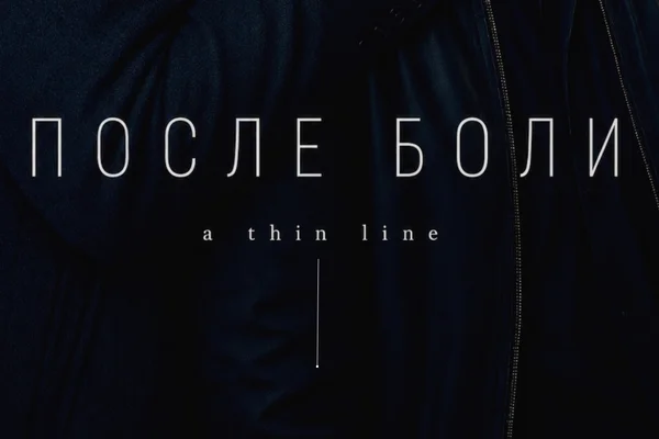 После боли
