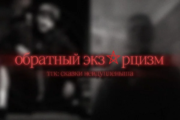 обратный экзорцизм