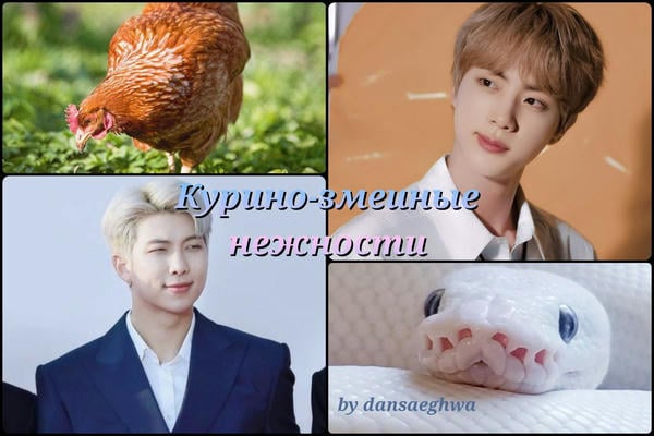 Курино-змеиные нежности 