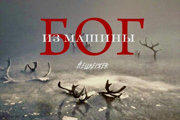 Бог из машины