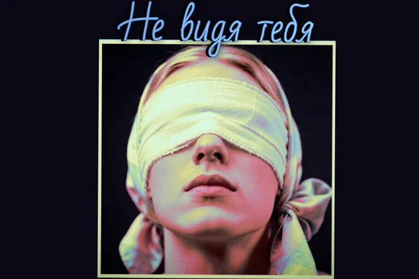 Не видя тебя