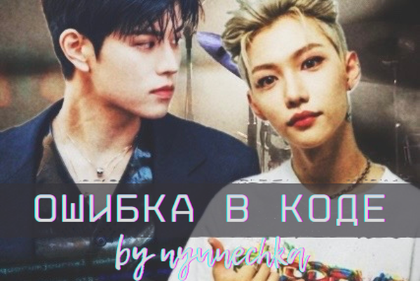 Ошибка в коде