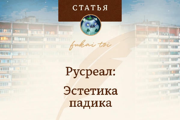 Русреал: Эстетика падика