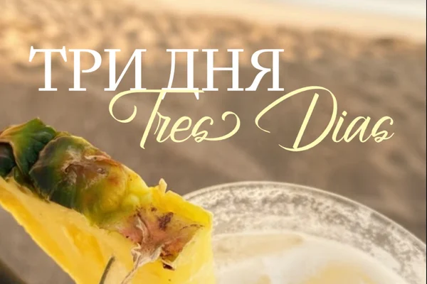 Три дня // Tres Dias