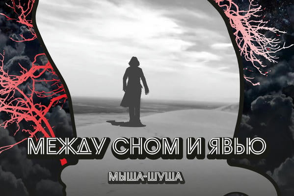 Между сном и явью