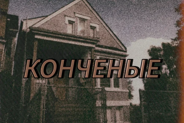 Конченые