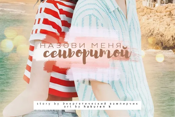 Назови меня сеньоритой