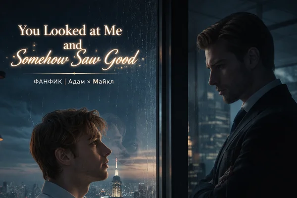 You Looked at Me and Somehow Saw Good