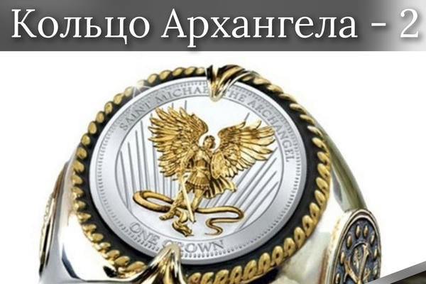 Кольцо Архангела - 2