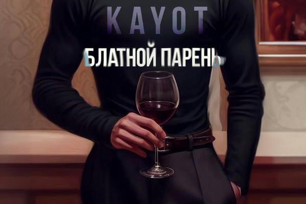 Блатной парень