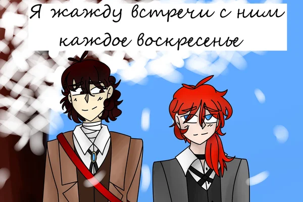 Я жажду встречи с ним каждое воскресенье