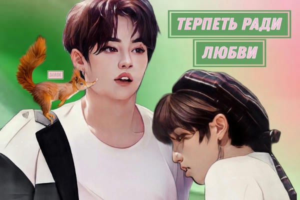 Терпеть ради любви