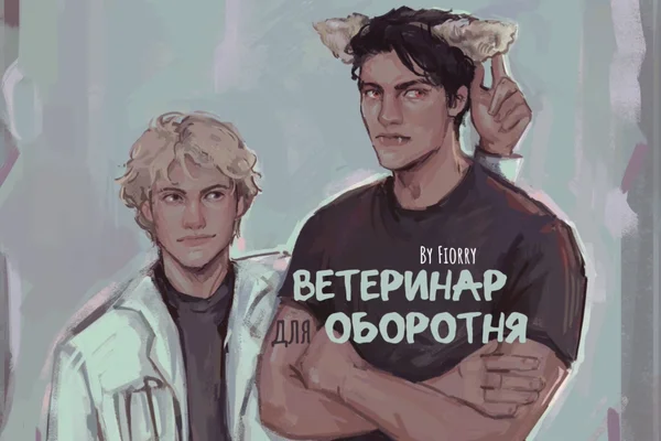 Ветеринар для оборотня