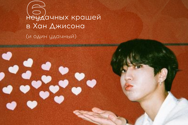 6 неудачных крашей в Хан Джисона (и один удачный)
