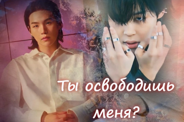 Ты освободишь меня?