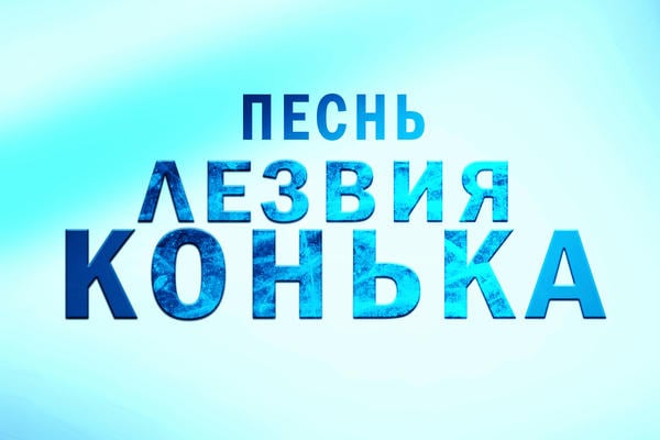 Песнь лезвия конька
