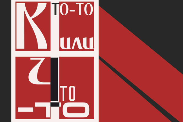 Кто-то или что-то