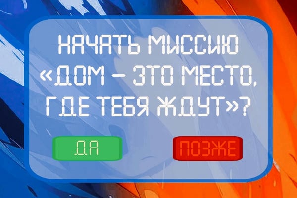 Дом — это место, где тебя ждут