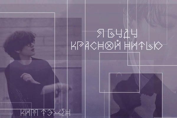 Я буду красной нитью