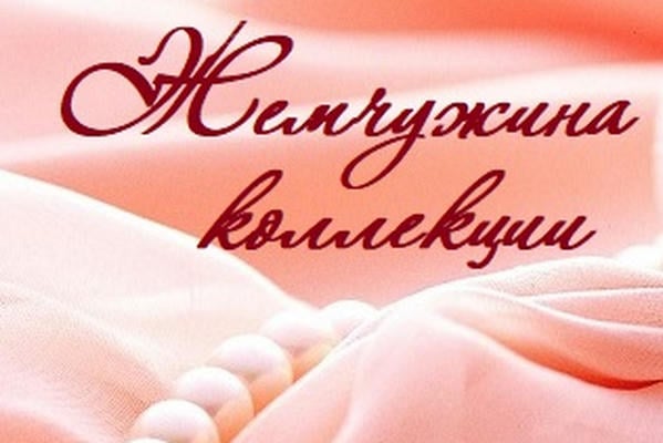 Жемчужина коллекции