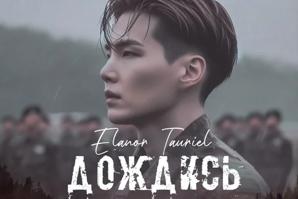 Дождись