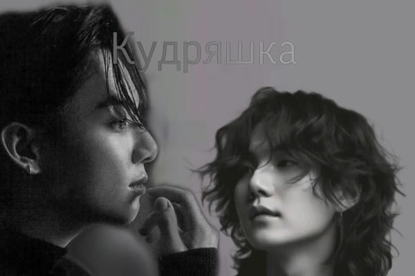 Кудряшка