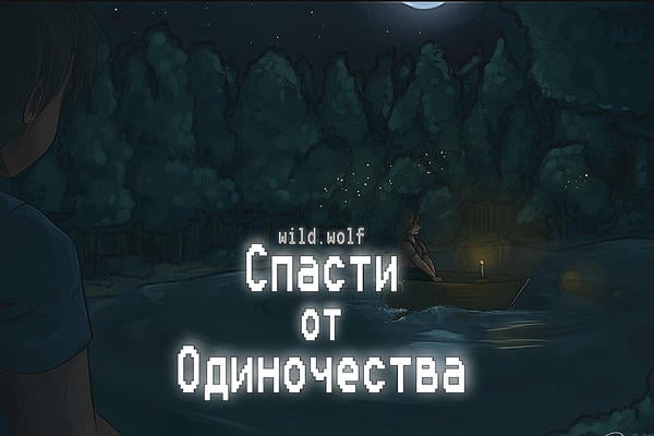 Спасти от Одиночества